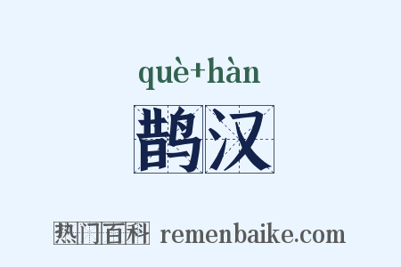 鹊汉是什么意思的图片